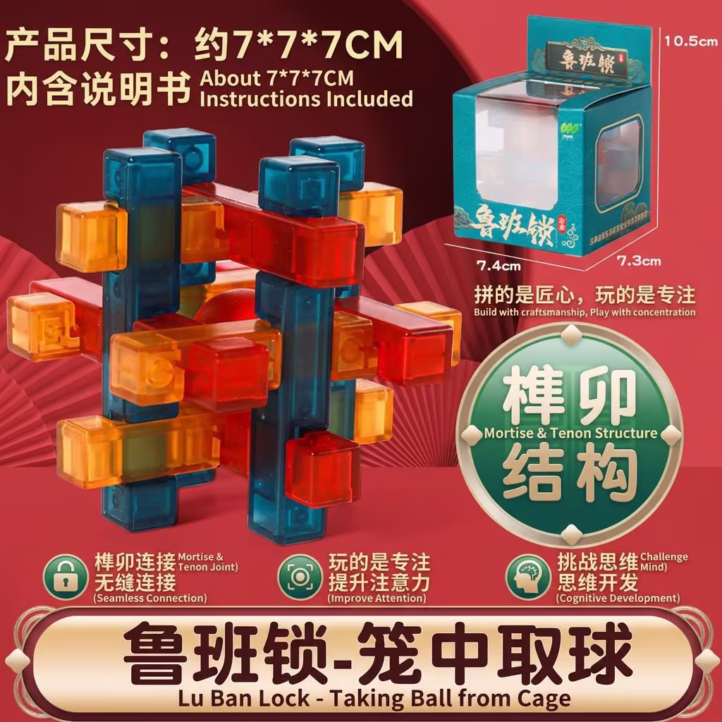 Luban Lock - Ball in Cage 3D Puzzle | Transparent Mortise and Tenon Brain Teaser 鲁班锁 - 笼中取球 3D 益智玩具 | 透明榫卯解锁谜题