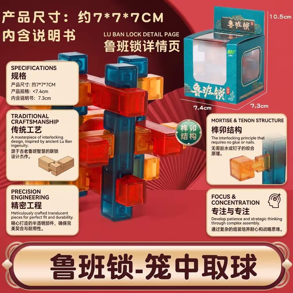 Luban Lock - Ball in Cage 3D Puzzle | Transparent Mortise and Tenon Brain Teaser 鲁班锁 - 笼中取球 3D 益智玩具 | 透明榫卯解锁谜题